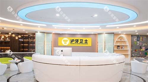 南通沪牙卫士口腔前台