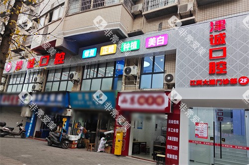 重庆江津津诚口腔外景