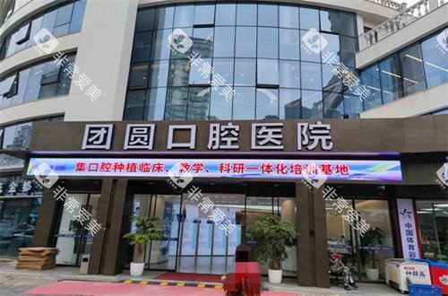 重庆团圆口腔门头图 重庆团圆口腔门头图
