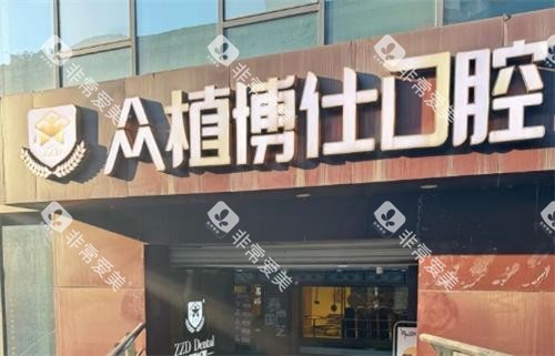 重庆众植博仕口腔门头 重庆众植博仕口腔门头