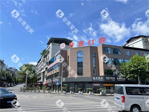 重庆秀山牙康口腔外景