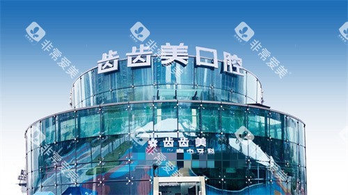 重庆齿齿美口腔大楼