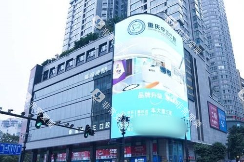 重庆中三口腔大楼