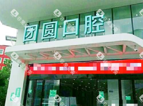 重庆团圆口腔医院外观