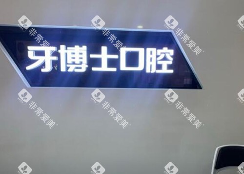 重庆牙博士口腔怎么样