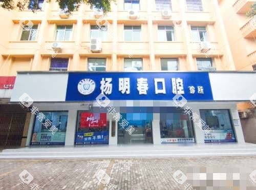 重庆荣昌杨明春口腔外观