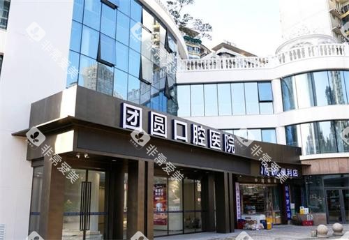 重庆团圆口腔门头