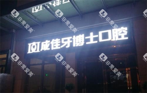 重庆牙博士口腔门头