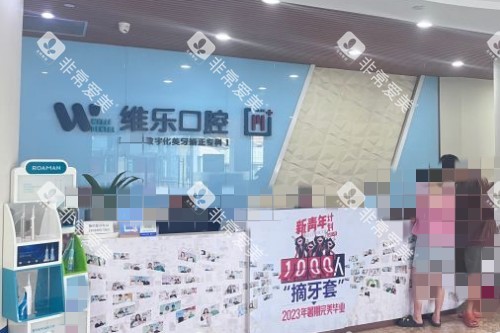 重庆维乐口腔 (7)