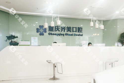 重庆齐美口腔医院前台图