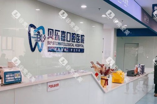 重庆贝乐嘉口腔看牙服务台