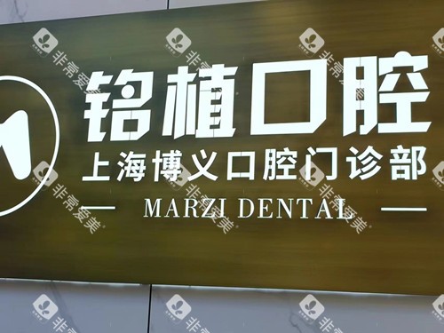 上海铭植口腔(博义)前台
