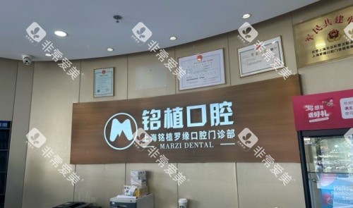 上海铭植口腔前台示意图