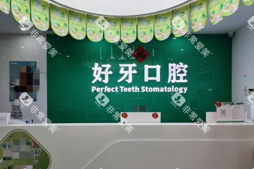 杭州好牙口腔导诊台