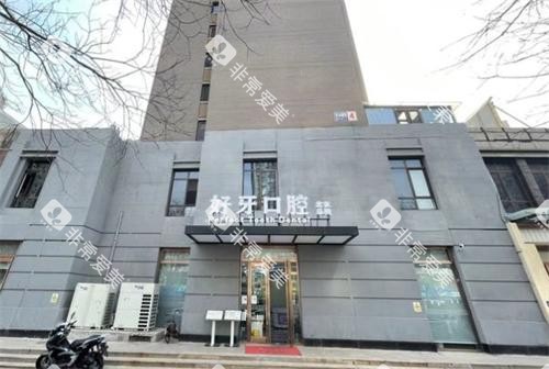 杭州好牙口腔门头图