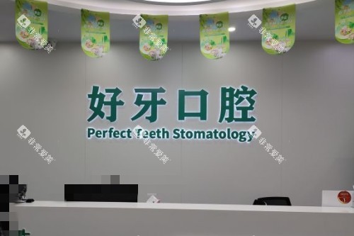 杭州好牙口腔前台