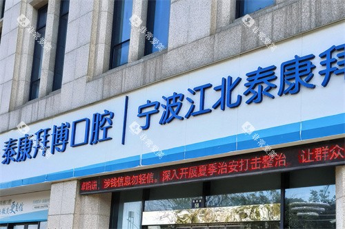 宁波拜博口腔江北院门头