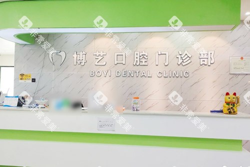安顺博艺口腔大厅前台