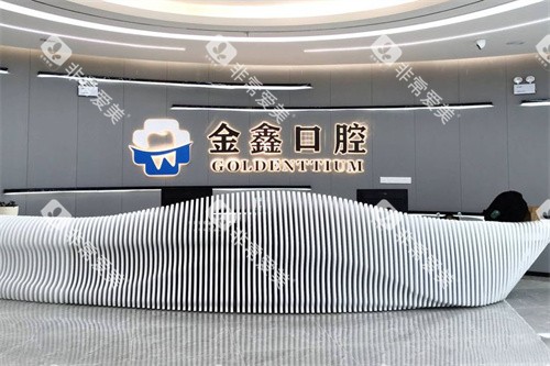安顺金鑫口腔前台