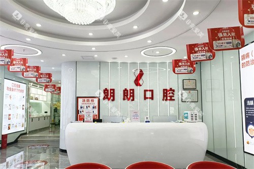 安顺朗朗口腔前台