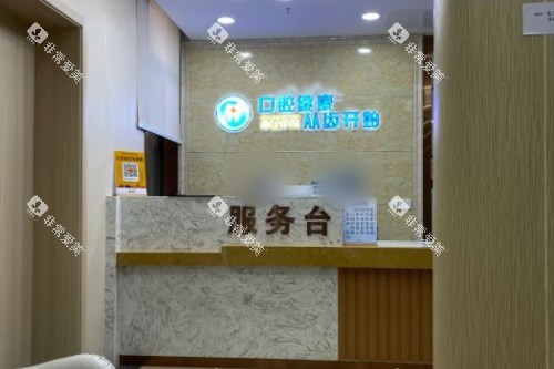 上海奉浦医院口腔科服务台