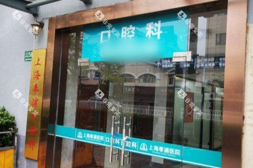 上海奉浦医院口腔科大门