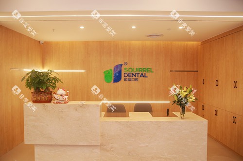 中山松鼠口腔三乡店导诊台 中山松鼠口腔三乡店导诊台