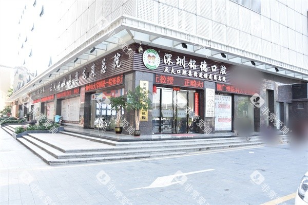 深圳铭德口腔医院外景环境图