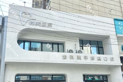 长春微笑国度口腔门头 长春微笑国度口腔门头
