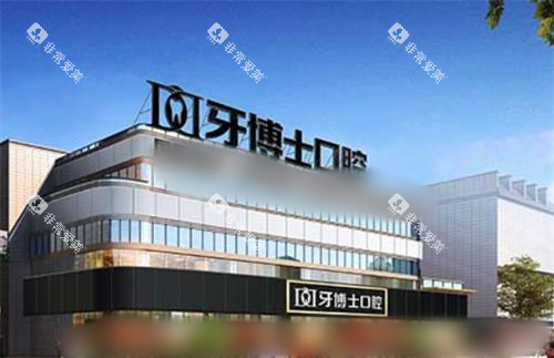 重庆牙博士口腔大楼 重庆牙博士口腔大楼