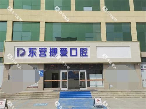 东营博爱口腔医院门头照示意图 东营博爱口腔医院门头照示意图