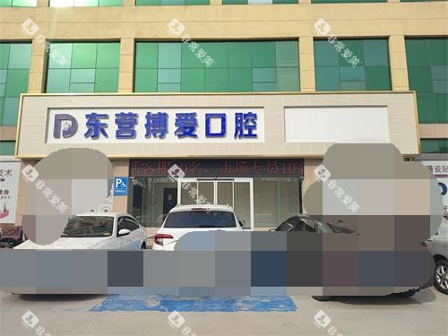 东营博爱口腔医院门头环境 东营博爱口腔医院门头环境
