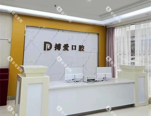 东营博爱口腔医院前台照示意图 东营博爱口腔医院前台照示意图