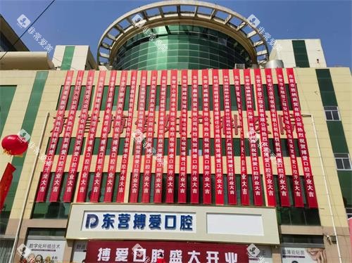 东营博爱口腔医院大楼环境 东营博爱口腔医院大楼环境
