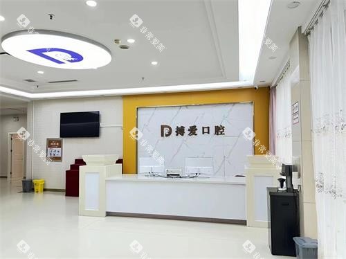 东营博爱口腔医院前台大厅环境 东营博爱口腔医院前台大厅环境