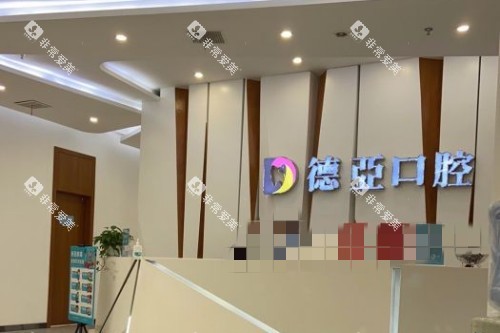 南昌德亚口腔品牌宣传图