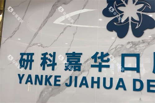 广州研科嘉华口腔前台