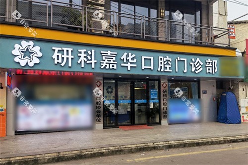 广州研科嘉华口腔大门