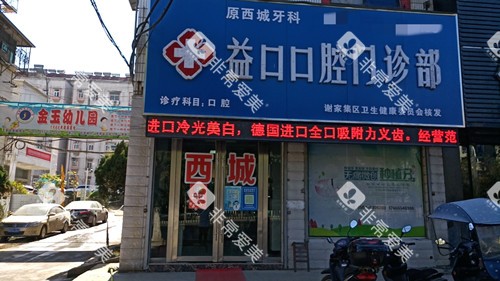淮南益口口腔门头图