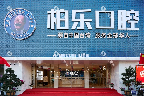 南宁柏乐口腔南湖总院门头