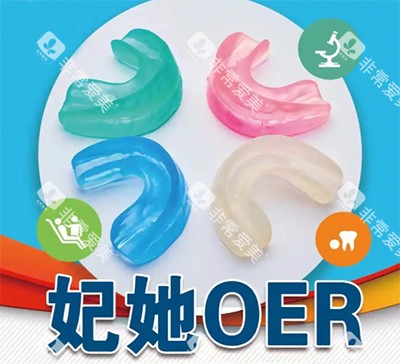 妃她oer牙齿矫正器好不好
