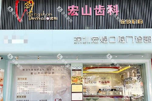 深圳宏山齿科门头图