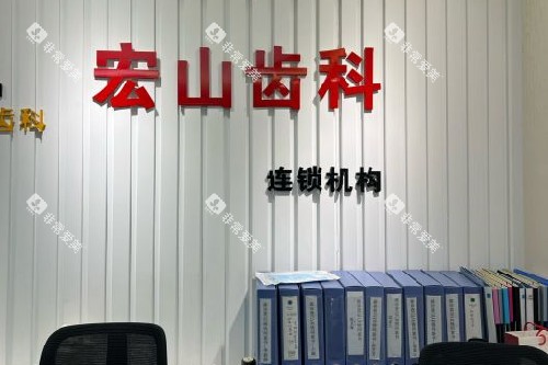 深圳宏山齿科logo