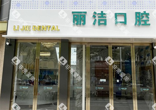 常州丽洁口腔门头照片