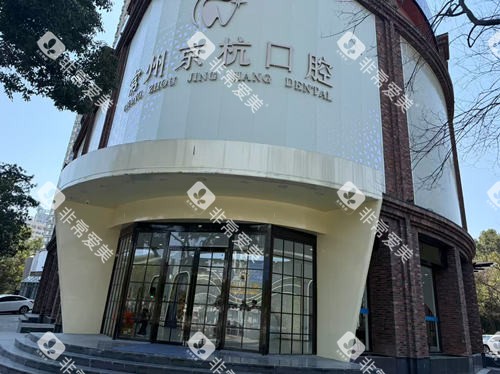 常州京杭口腔外观图
