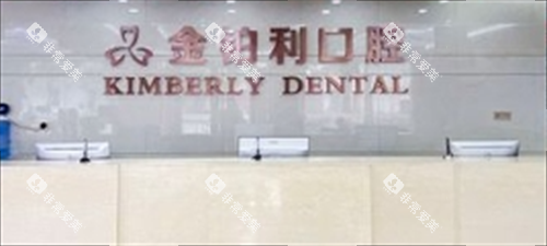 常州金铂利口腔前台背景图