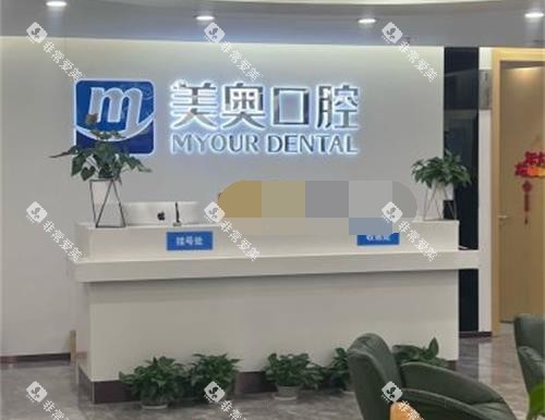 常州美奥口腔前台