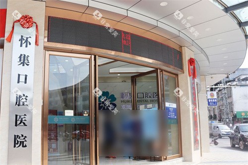 肇庆怀集口腔医院大门