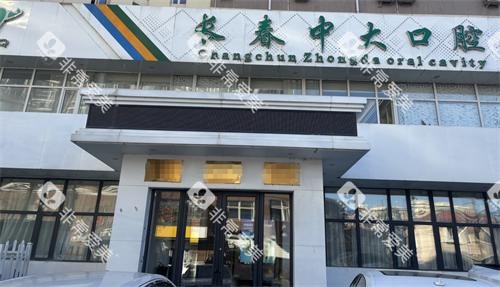 长春宽城中大口腔外观