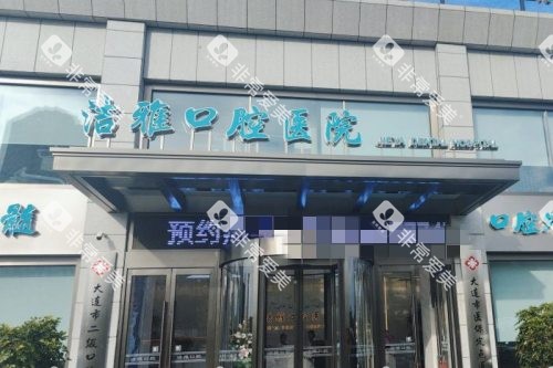 大连洁雅口腔医院 外观